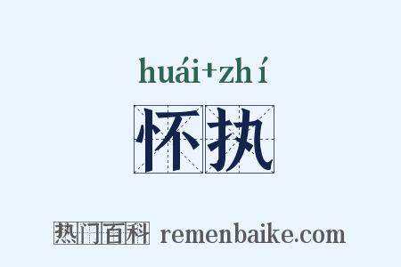 怀执是什么意思的图片